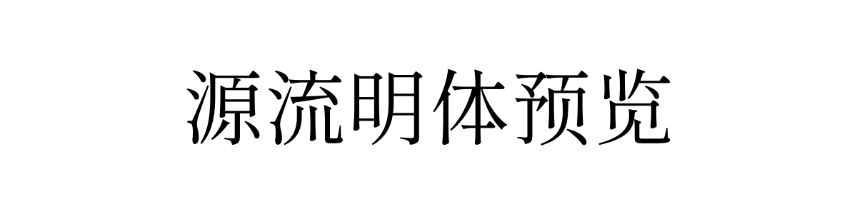 源流明体 Regular 字重的"源流明体预览"文本效果展示