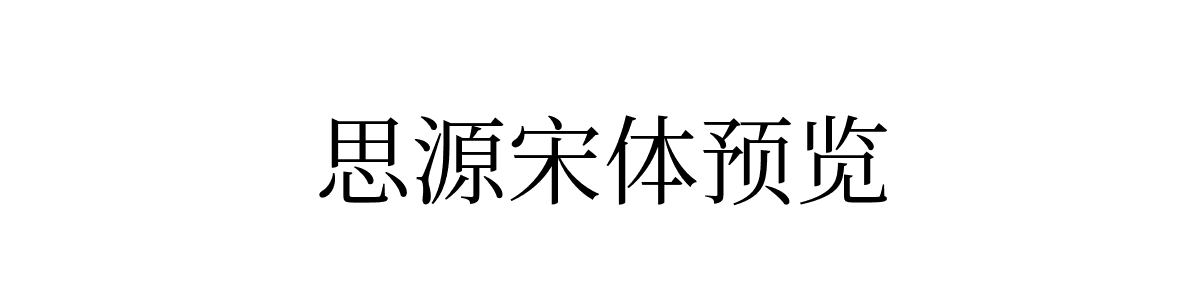 思源宋体Regular字重的"思源宋体预览"文本效果展示