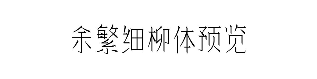 余繁细柳体 Regular 字重的"余繁细柳体预览"文本效果展示