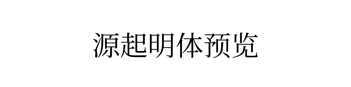 源起明体Regular字重的"源起明体预览"文本效果展示