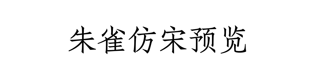 朱雀仿宋 Regular 字重的"朱雀仿宋预览"文本效果展示
