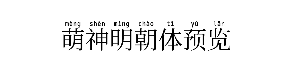 萌神明朝体经典字重的"萌神明朝体预览"文本效果展示
