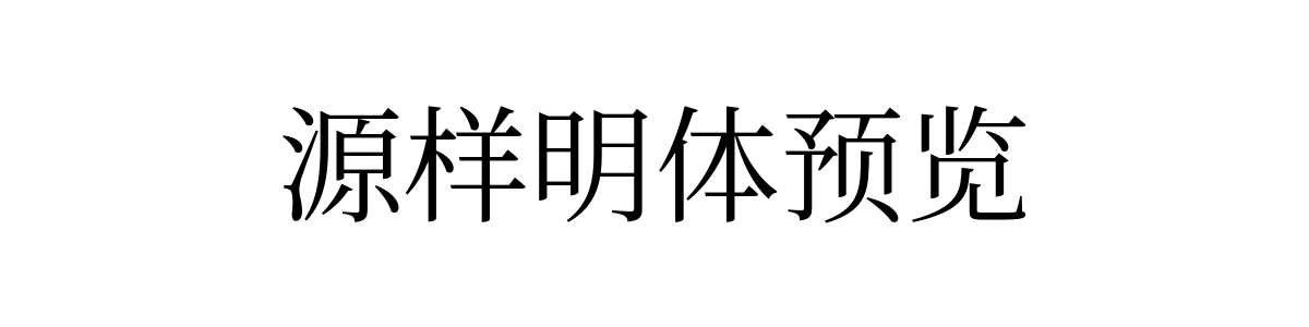 源样明体 Regular 字重的"源样明体预览"文本效果展示
