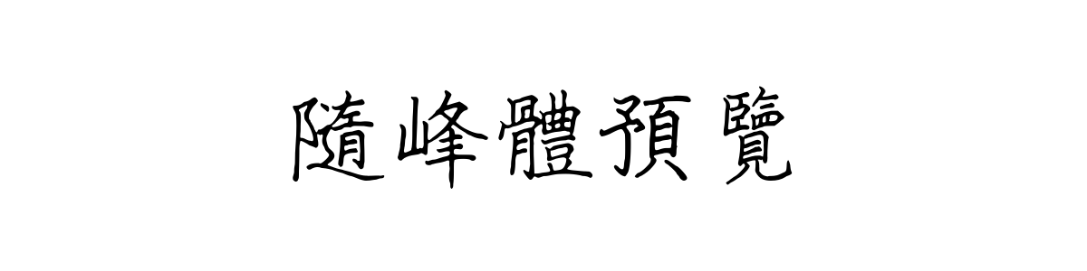 随峰体 Regular 字重的"隨峰體預覽"文本效果展示