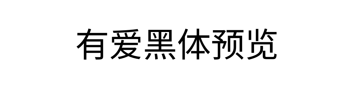 有爱黑体 Regular 字重的"有爱黑体预览"文本效果展示
