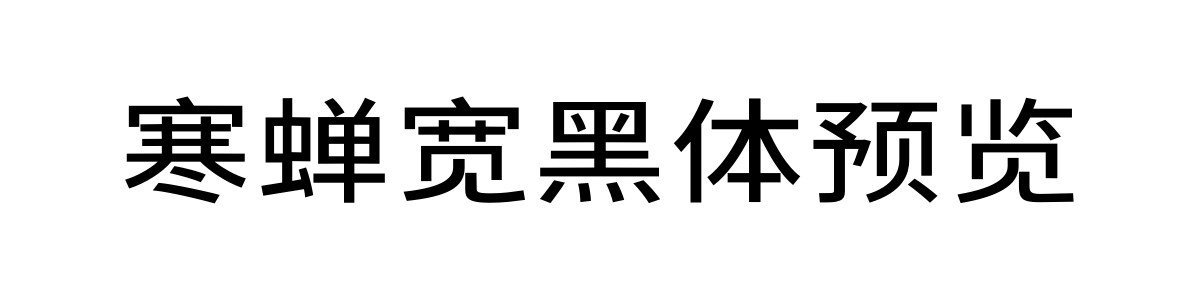 寒蝉宽黑体 Regular 字重的"寒蝉宽黑体预览"文本效果展示