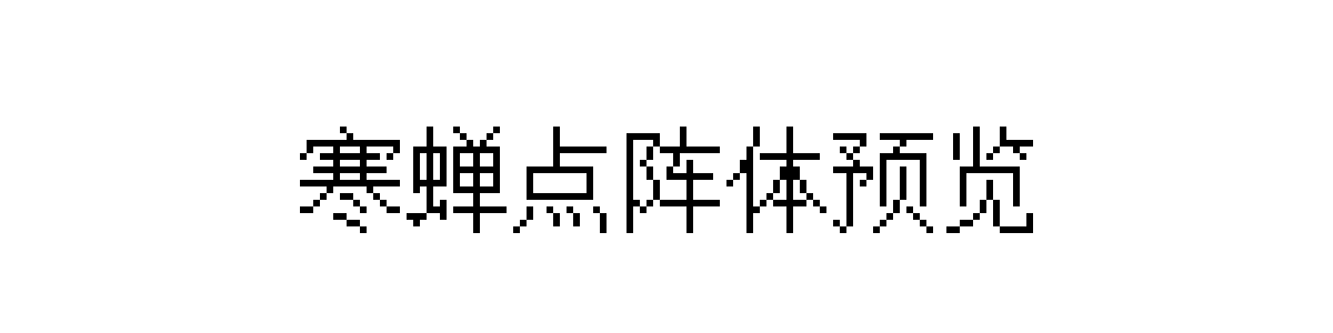 寒蝉点阵体Regular字重的"寒蝉点阵体预览"文本效果展示