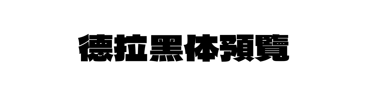 德拉黑体 Regular 字重的"德拉黑体預覽"文本效果展示