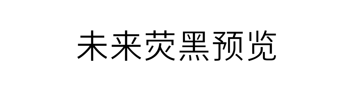 未来荧黑 Regular 字重的"未来荧黑预览"文本效果展示