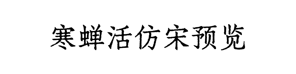 寒蝉活仿宋 Regular 字重的"寒蝉活仿宋预览"文本效果展示