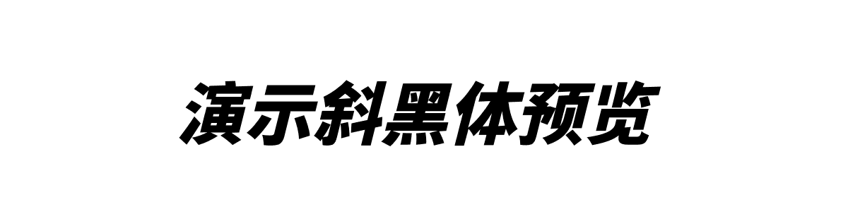 演示斜黑体Regular字重的"演示斜黑体预览"文本效果展示