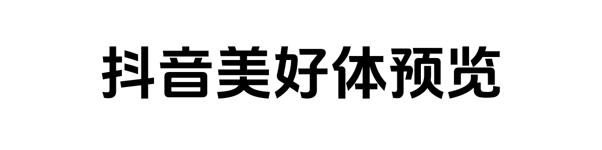 抖音美好体 Bold 字重的"抖音美好体预览"文本效果展示