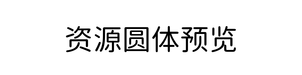 资源圆体 Regular 字重的"资源圆体预览"文本效果展示