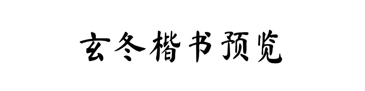 玄冬楷书 Regular 字重的"玄冬楷书预览"文本效果展示
