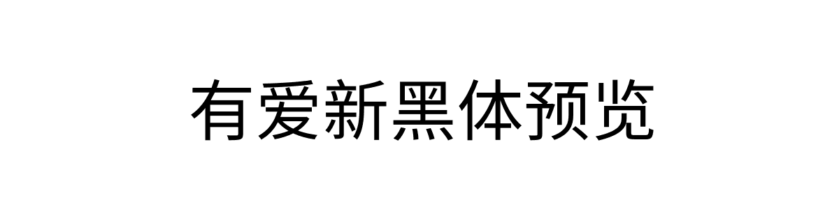 有爱新黑体Regular字重的"有爱新黑体预览"文本效果展示