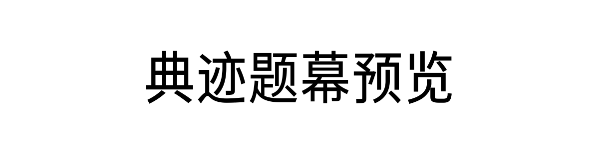 典迹题幕 Regular 字重的"典迹题幕预览"文本效果展示
