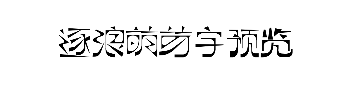 逐浪萌芽字 Regular 字重的"逐浪萌芽字预览"文本效果展示