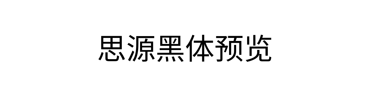 思源黑体Regular字重的"思源黑体预览"文本效果展示