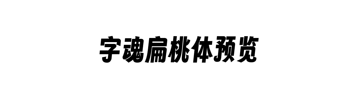 字魂扁桃体Regular字重的"字魂扁桃体预览"文本效果展示