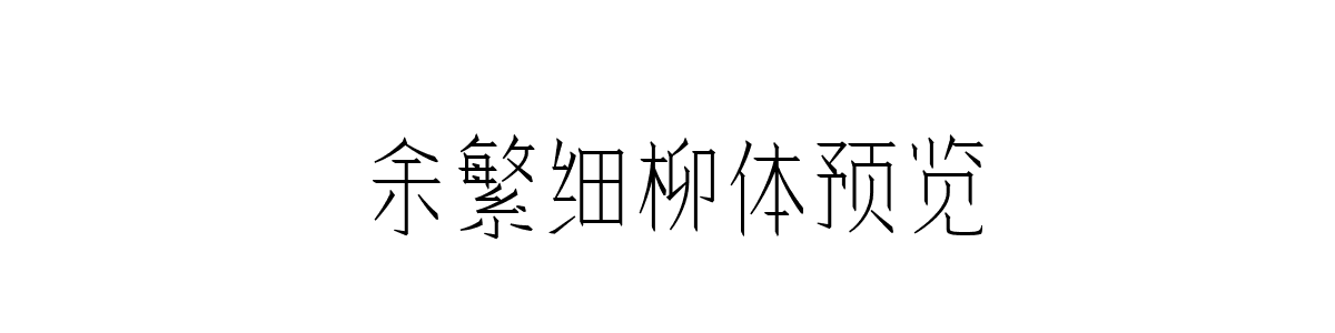 余繁细柳体Regular字重的"余繁细柳体预览"文本效果展示