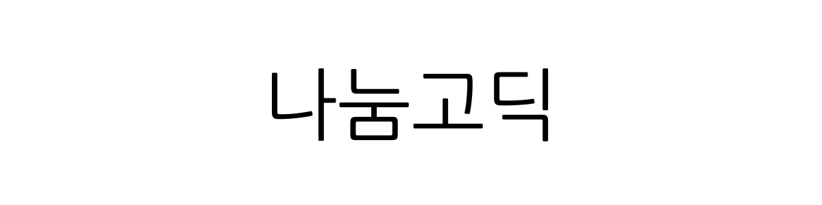 나눔고딕 Regular 字重的"나눔고딕"文本效果展示