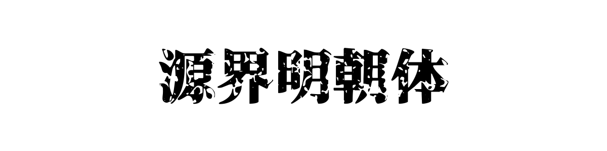 源界明朝体 Regular 字重的"源界明朝体"文本效果展示