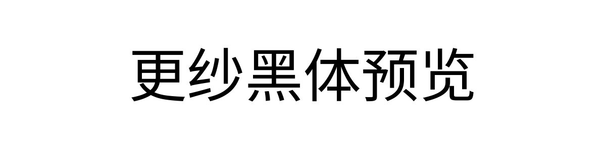 更纱黑体 Regular 字重的"更纱黑体预览"文本效果展示