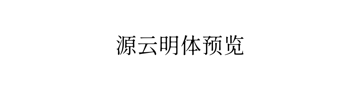 源云明体Regular字重的"源云明体预览"文本效果展示