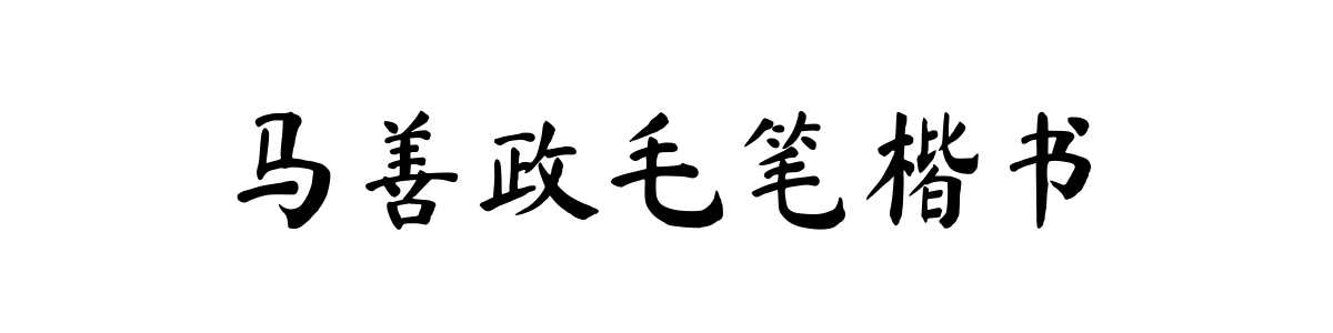 马善政毛笔楷书 Regular 字重的"马善政毛笔楷书"文本效果展示